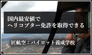 国内最安値 ヘリコプター免許 パイロット養成学校 Lccヘリコプター プライベートジェットでどこ行く Skyking スカイキング