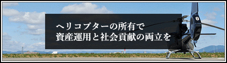 ヘリコプターの所有で資産運用と社会貢献の両立を