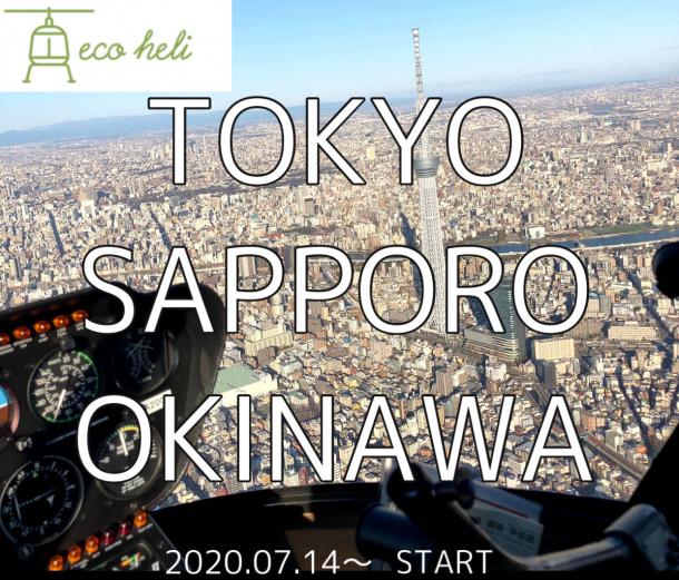 【エコヘリ】東京近郊・北海道・沖縄の運航がスタートしました！