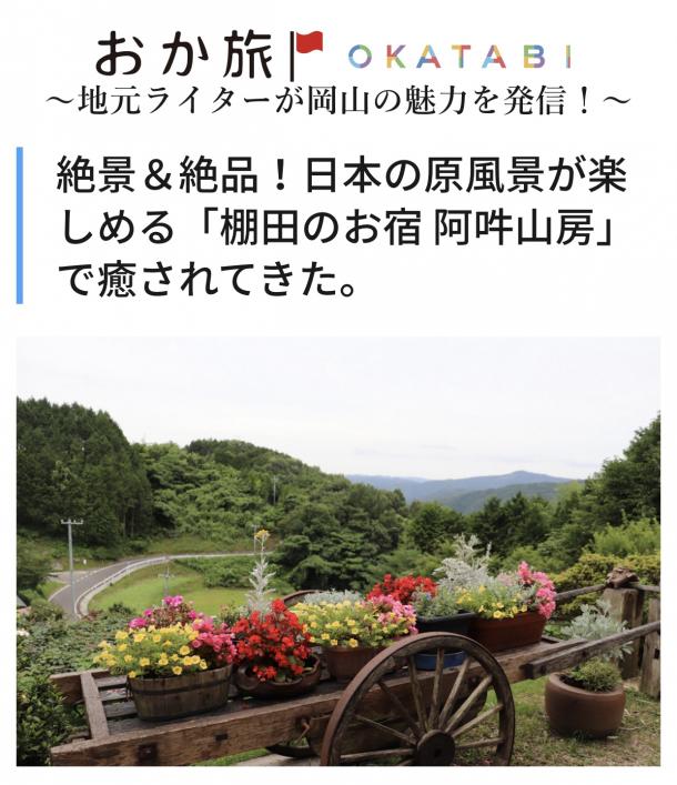 岡山観光WEB、スマートニュースに【エコヘリ】が掲載されました