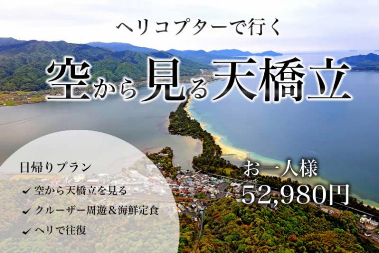 エコヘリで行く 人気観光地 天橋立 特集 Lccヘリコプター プライベートジェットでどこ行く Skyking スカイキング